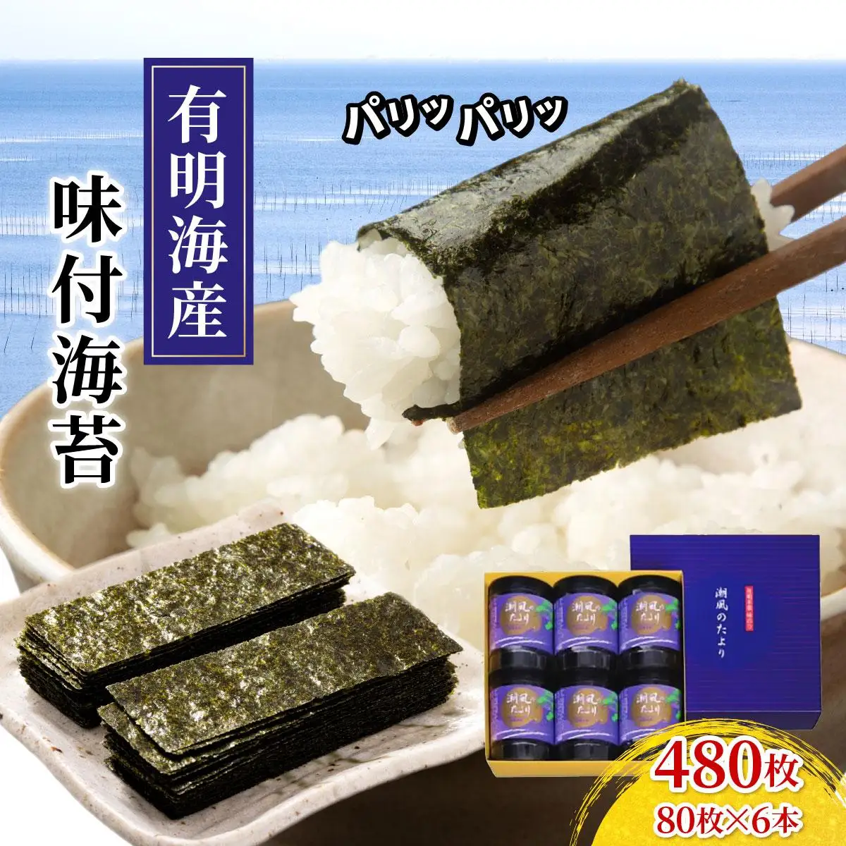 福岡有明のり 味付海苔「潮風のたより」10切80枚×6本セット（合計480枚）味付海苔