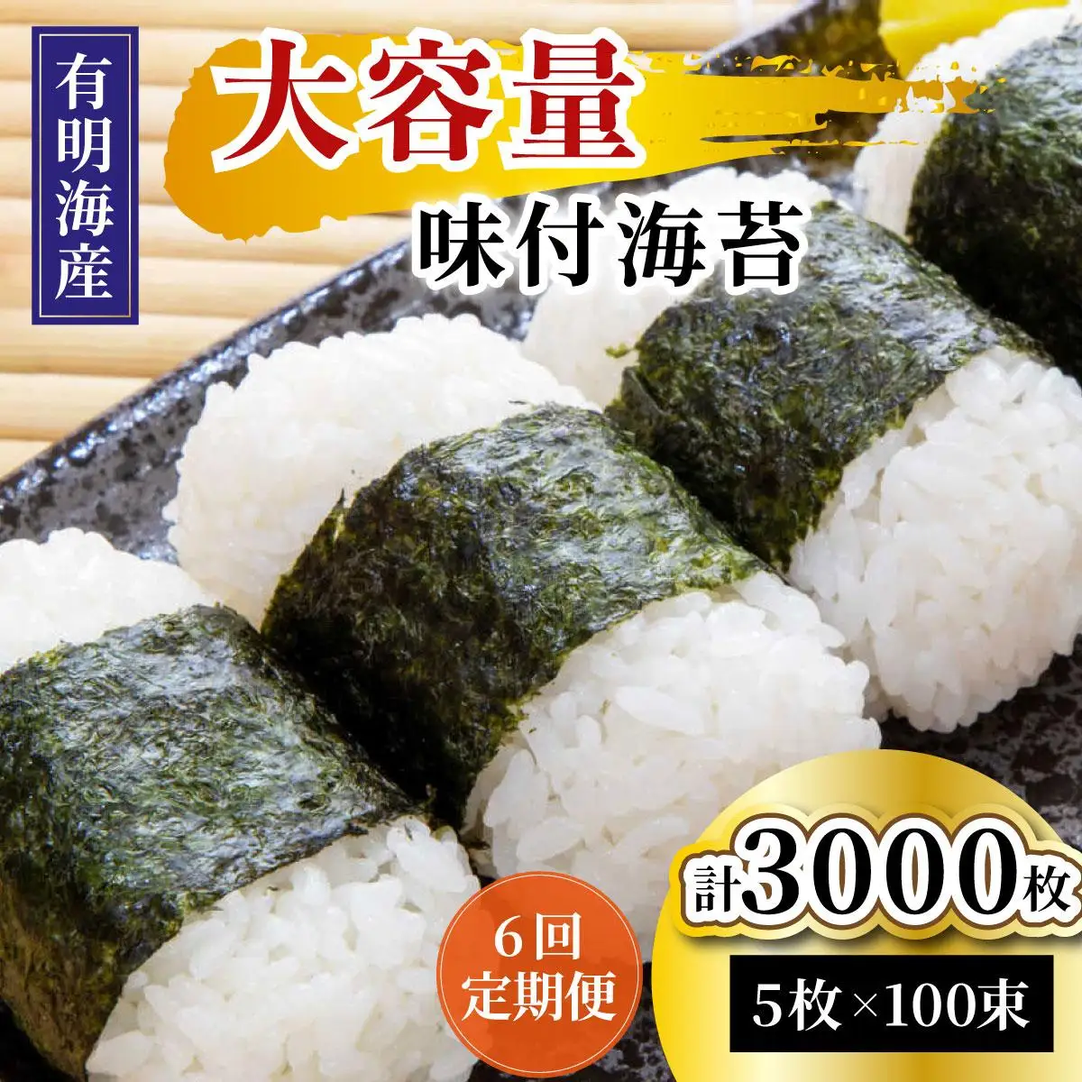 ＜定期便・全6回＞松：味付海苔12切×5枚×50束×2(計100束) 福岡有明のり 添加物不使用