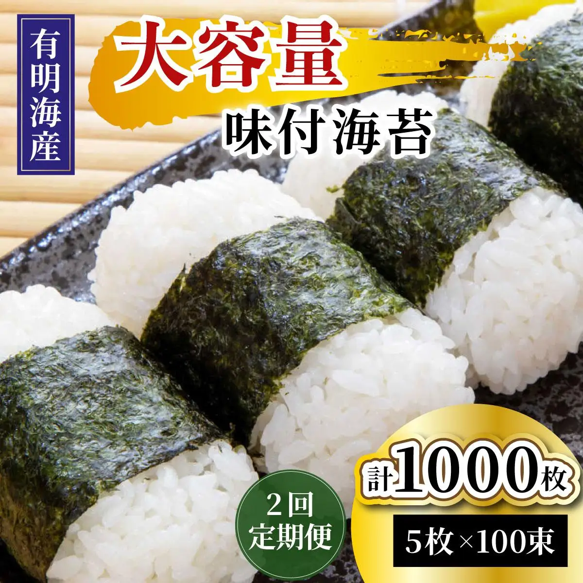 ＜定期便・全2回＞松：味付海苔12切×5枚×50束×2(計100束) 福岡有明のり 添加物不使用