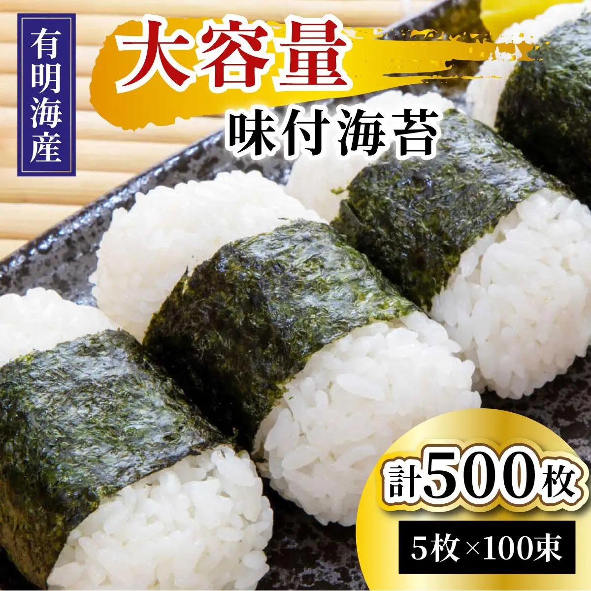 松：味付海苔12切×5枚×50束×2(計100束) 福岡有明のり 添加物不使用