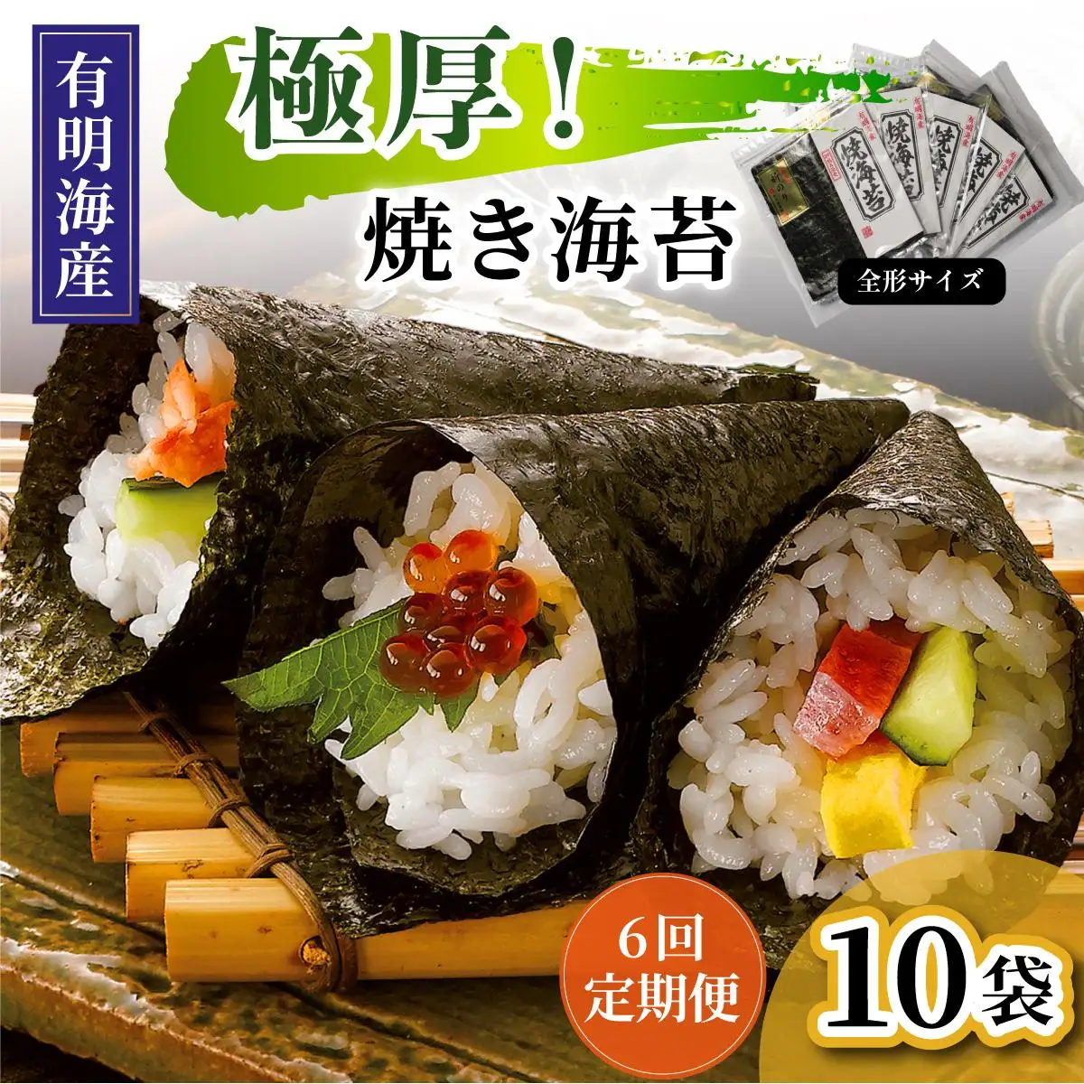 ＜定期便・全6回＞極厚！新海苔 焼海苔10袋セット 全形5枚×10袋 福岡有明のり