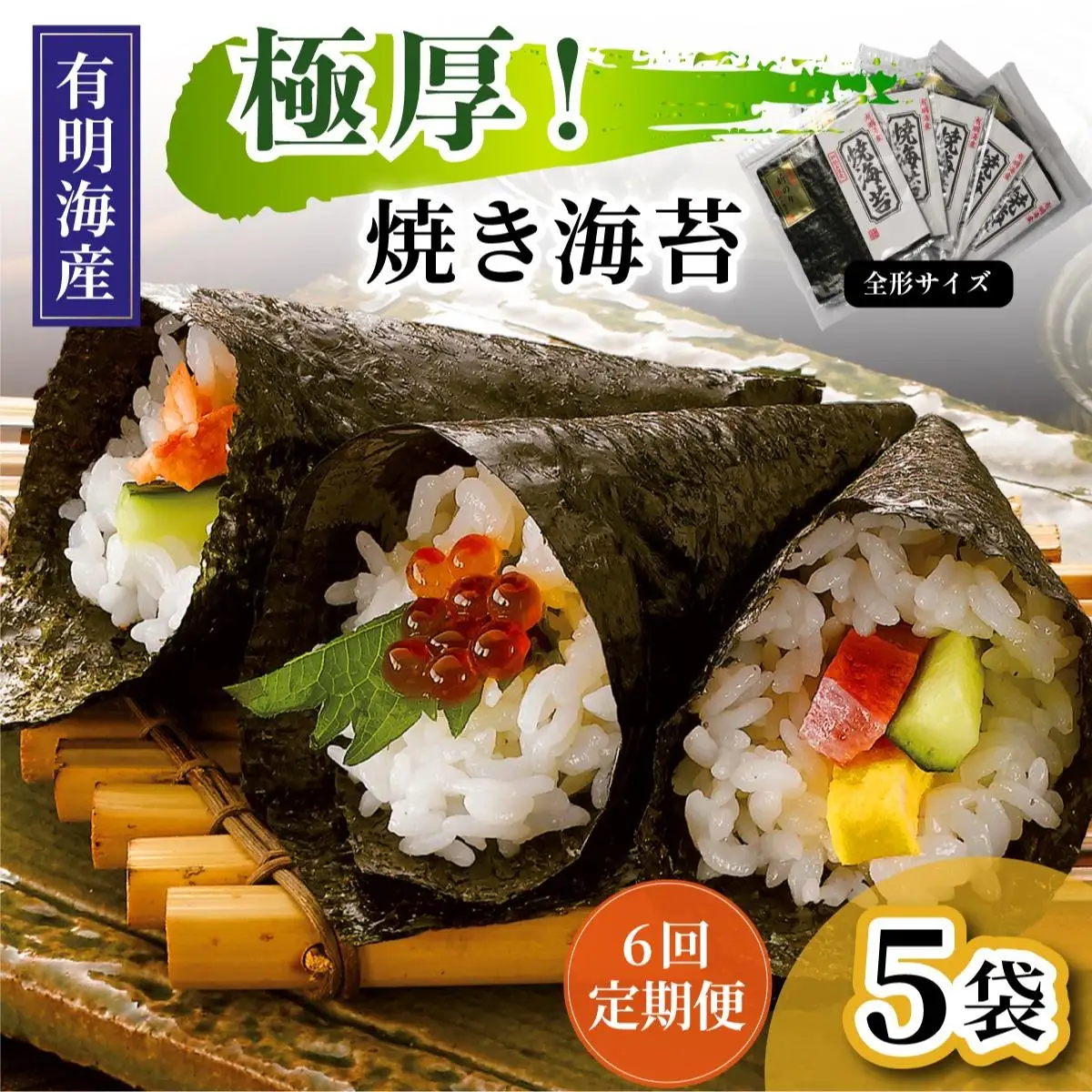＜定期便・全6回＞極厚！新海苔 焼海苔5袋セット 全形5枚×5袋 福岡有明のり
