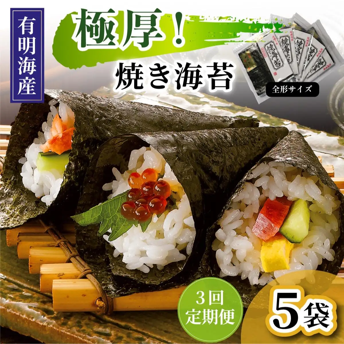 ＜定期便・全3回＞極厚！新海苔 焼海苔5袋セット 全形5枚×5袋 福岡有明のり