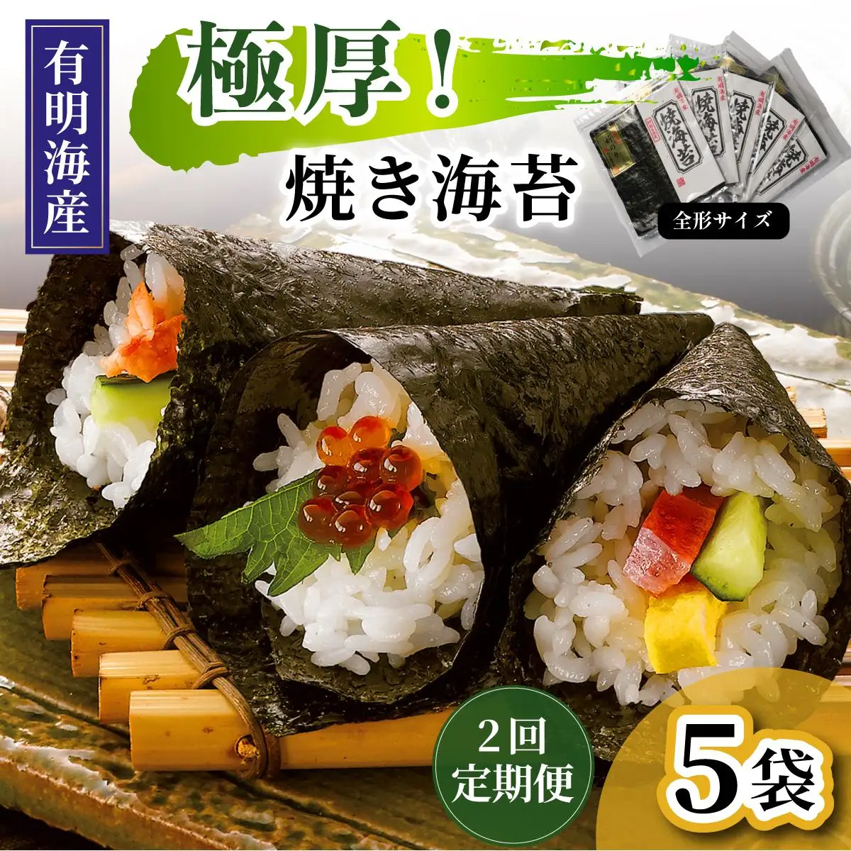 ＜定期便・全2回＞極厚！新海苔 焼海苔5袋セット 全形5枚×5袋 福岡有明のり
