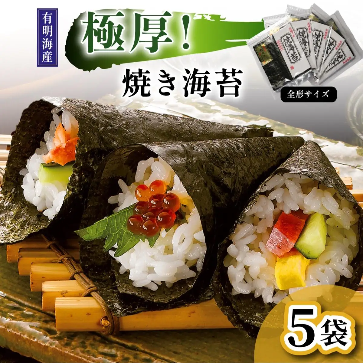 極厚！新海苔 焼海苔5袋セット 全形5枚×5袋 福岡有明のり