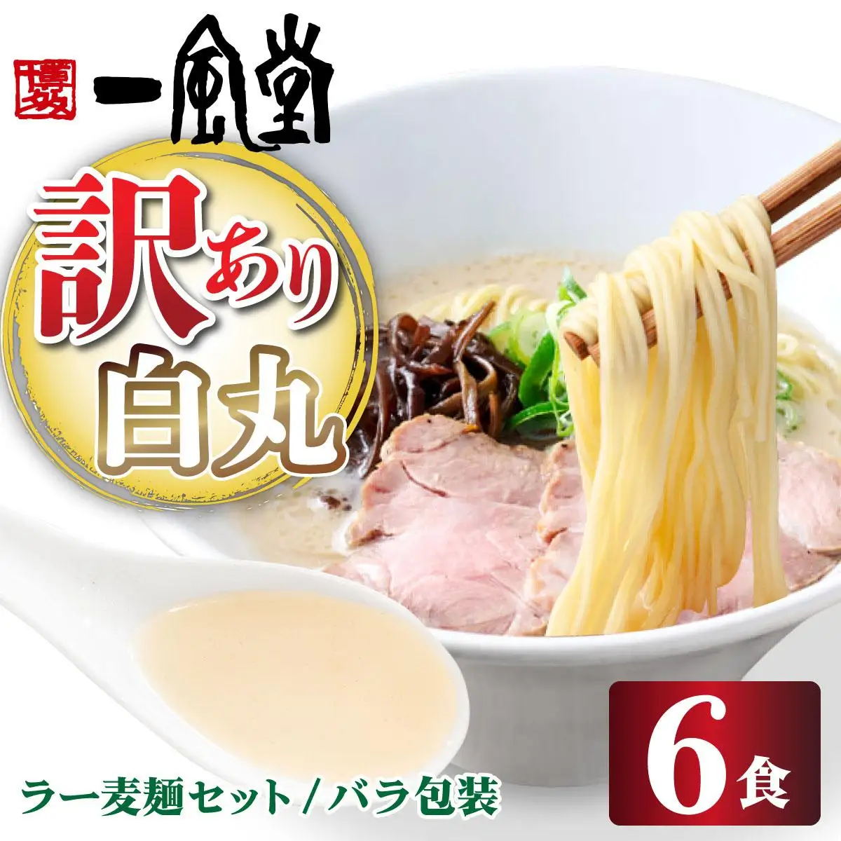 【訳あり】味はそのまま！ ラー麦使用「一風堂」とんこつラーメン 白丸 6食バラ包装( 麺×6・スープ×6 )
