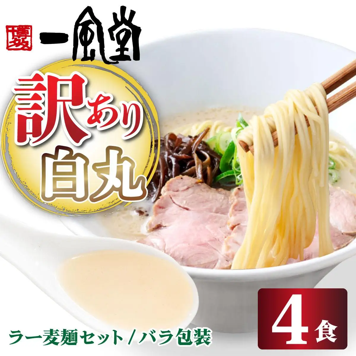 【訳あり】味はそのまま！ ラー麦使用「一風堂」とんこつラーメン 白丸 4食バラ包装( 麺×4・スープ×4 )