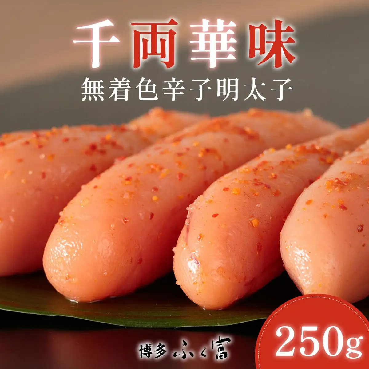 千両華味 無着色辛子明太子 250ｇ