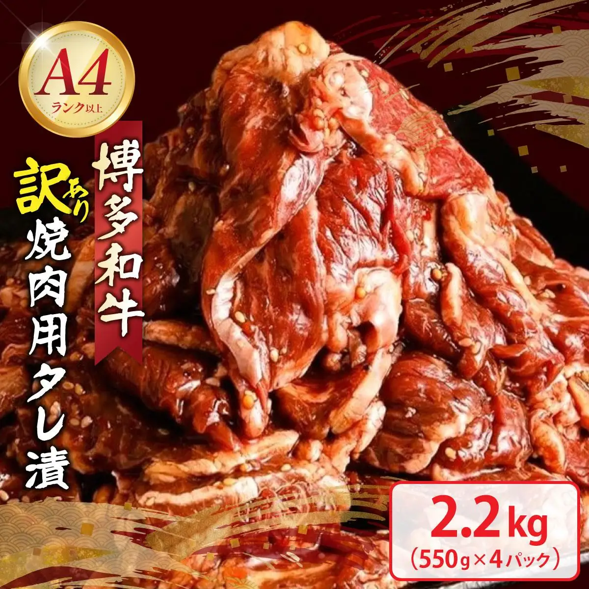 【訳あり】博多和牛A4ランク以上焼肉用タレ漬2.2kg(550g×4個)