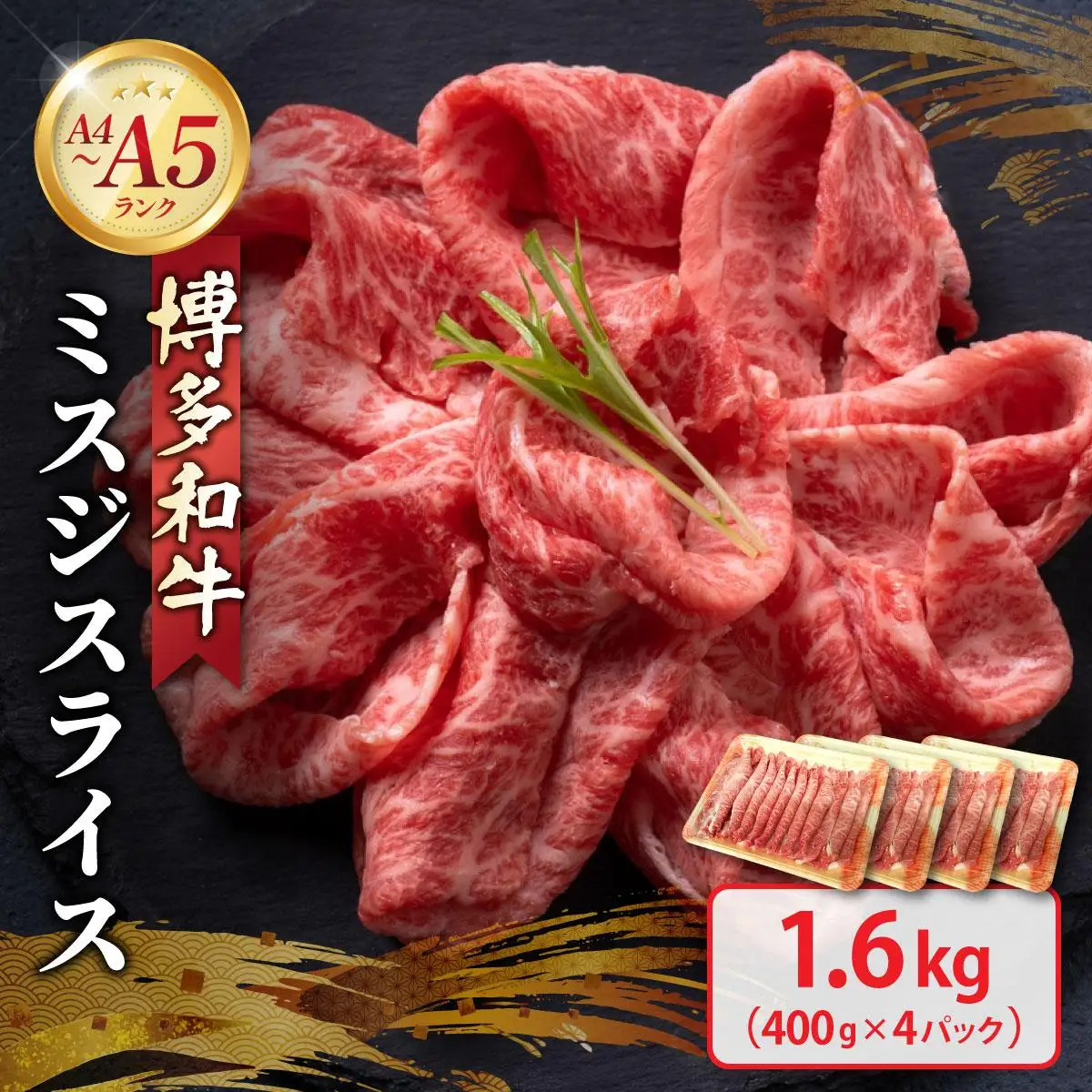 博多和牛 A4～A5ランク ミスジスライス 1.6kg（400g×4）