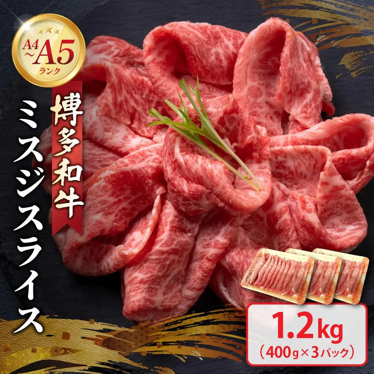 博多和牛 A4～A5ランク ミスジスライス 1.2kg（400g×3）