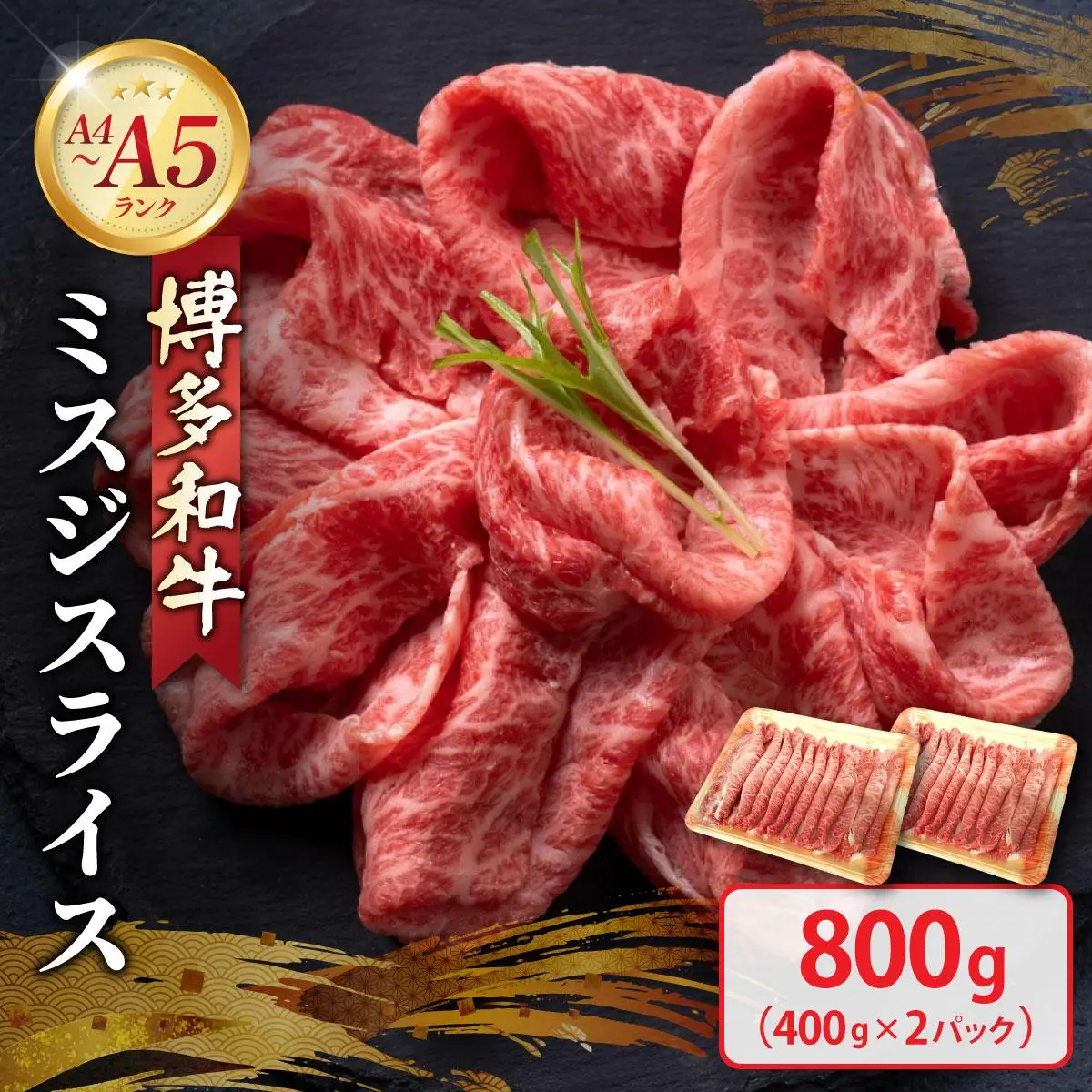 博多和牛 A4～A5ランク ミスジスライス 800g（400g×2）