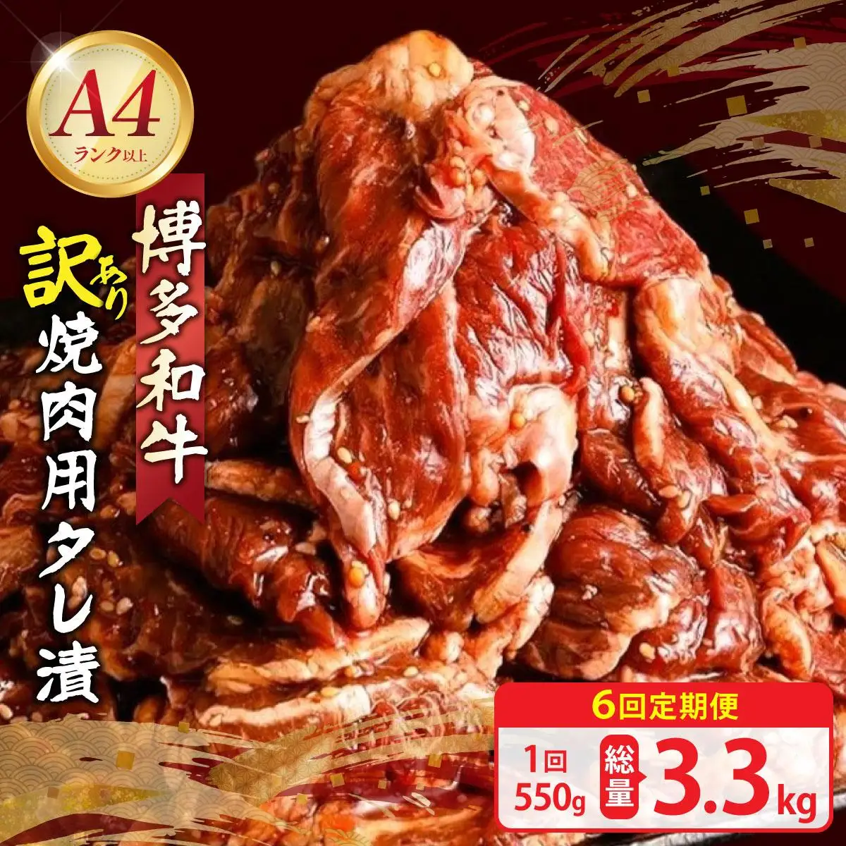＜定期便・全6回＞【訳あり】博多和牛A4ランク以上焼肉用タレ漬550g
