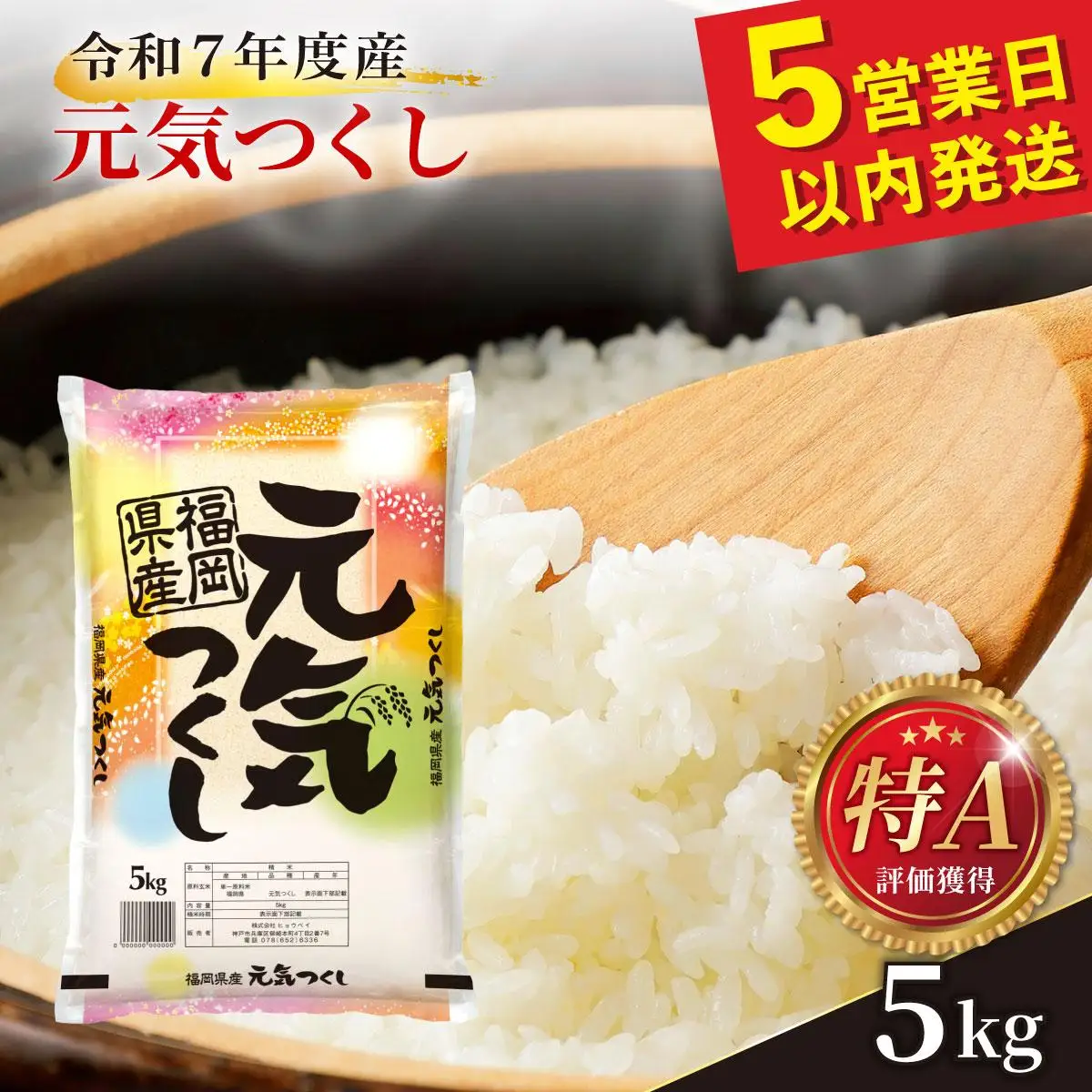 元気つくし 白米5kg