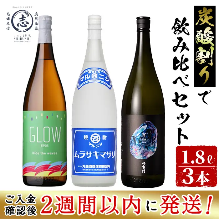 ＜入金確認後、2週間以内に発送!＞【数量限定】志布志焼酎炭酸割りで飲み比べ3本セット(1800ml) c8-035-2w
