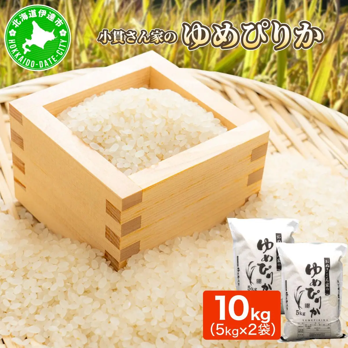 ◆R7年産◆ JGAP認証【おぬきさん家のゆめぴりか】10kg (5kg×2) ≪北海道伊達産≫ maru-003