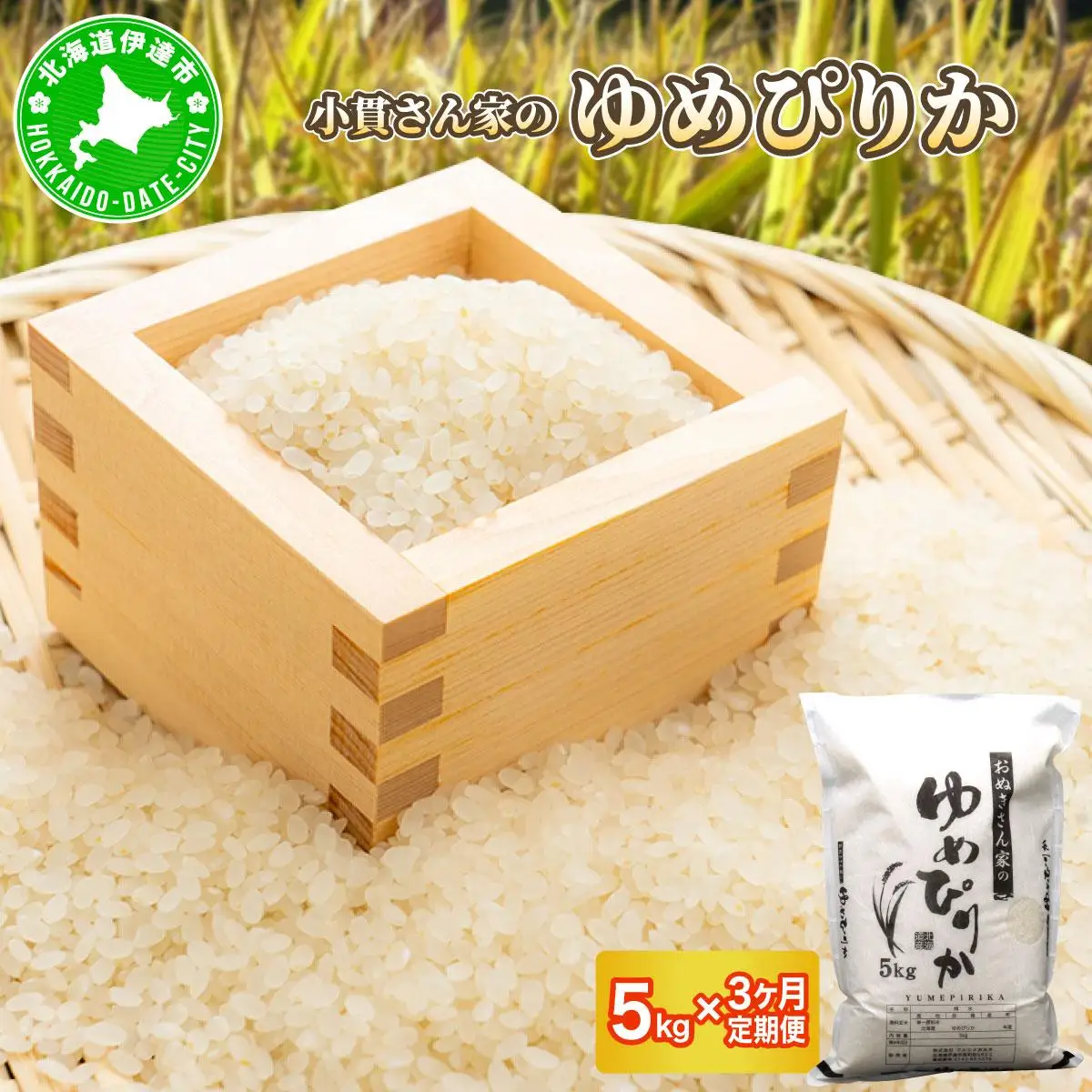 ◆R7年産◆ JGAP認証【おぬきさん家のゆめぴりか】5kg [ 3ヶ月定期便 ] ≪北海道伊達産≫ maru-005
