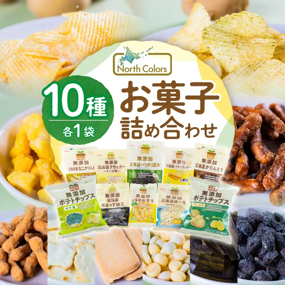 ノースカラーズ 国産×無添加 お菓子 詰め合わせ ｜ ポテトチップス おかき かりんとう クッキー ボーロ 甘納豆 クラッカー 昆布 北海道 札幌市