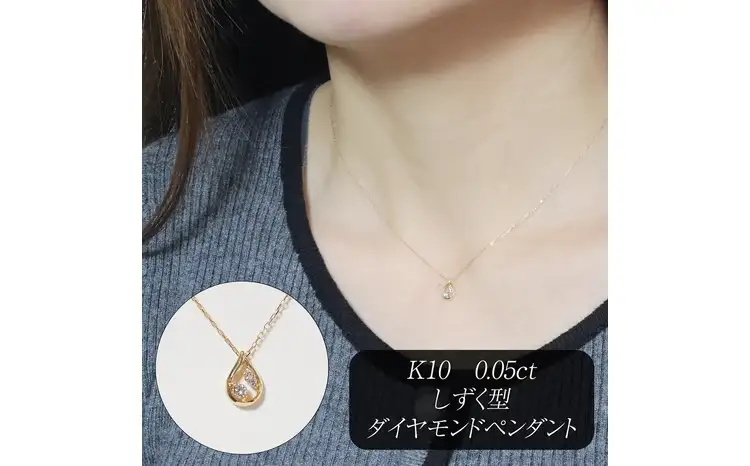 K10 0.05ct しずく型ダイヤモンドペンダント 山梨県 甲斐市 BQ-215