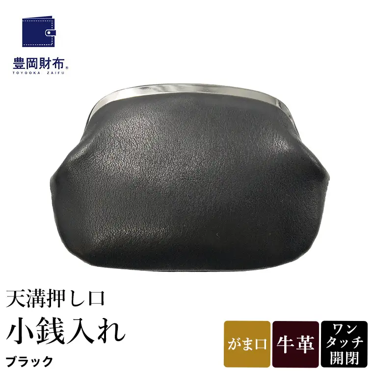 豊岡財布 天溝押し口 小銭入れ AW0503 / ブラック / コインケース 小銭入れ ブランド がま口 牛革 革 柔らかい ソフト 高耐久 お手入れ簡単 シンプル メンズ レディース 和装 洋装 株式会社足立