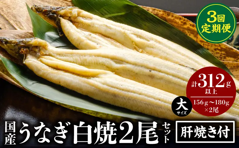 【3回定期便】うなぎ白焼(大サイズ)2尾・肝焼きセット