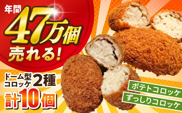 ドーム型ずっしりコロッケ ドーム型ポテトコロッケ 各5個 計10個 【三富屋商事株式会社】[AKFJ116]