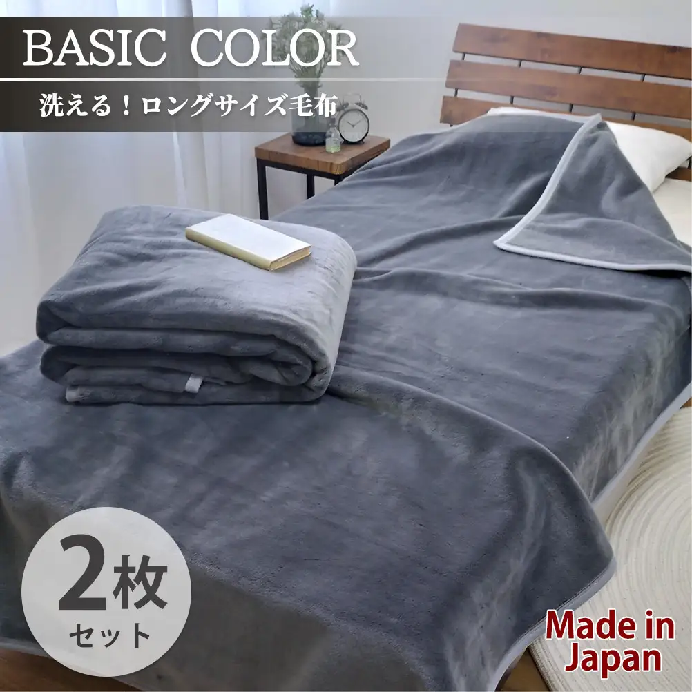 【2枚組】スーパーロングサイズ 洗える ふんわり軽量毛布 チャコール NM-1422-2P-CY