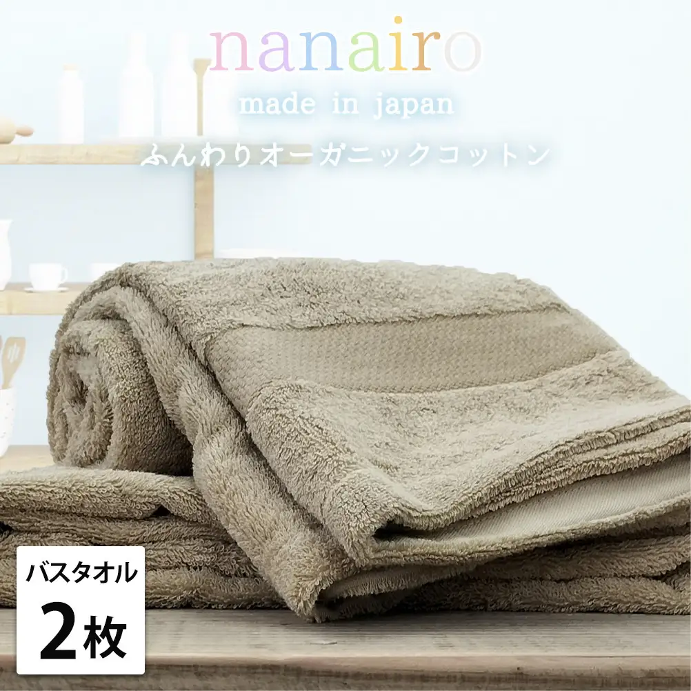 【バスタオル2枚組】しなやかオーガニックコットンタオル（60×120cm）ナナイロB2-BR