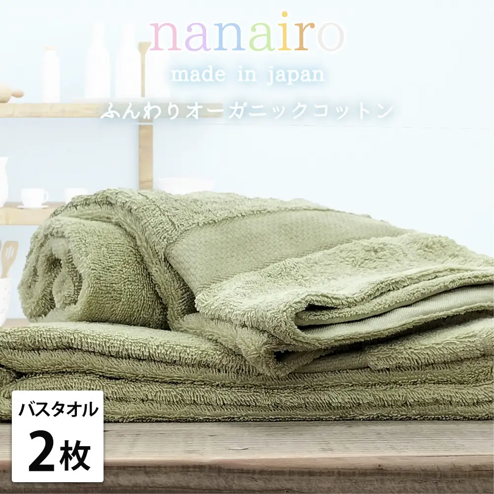 【バスタオル2枚組】しなやかオーガニックコットンタオル（60×120cm）ナナイロB2-GR