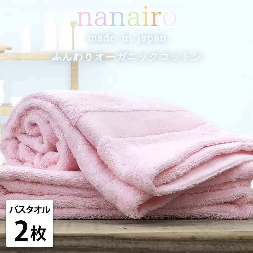 【バスタオル2枚組】しなやかオーガニックコットンタオル（60×120cm）ナナイロB2-PI