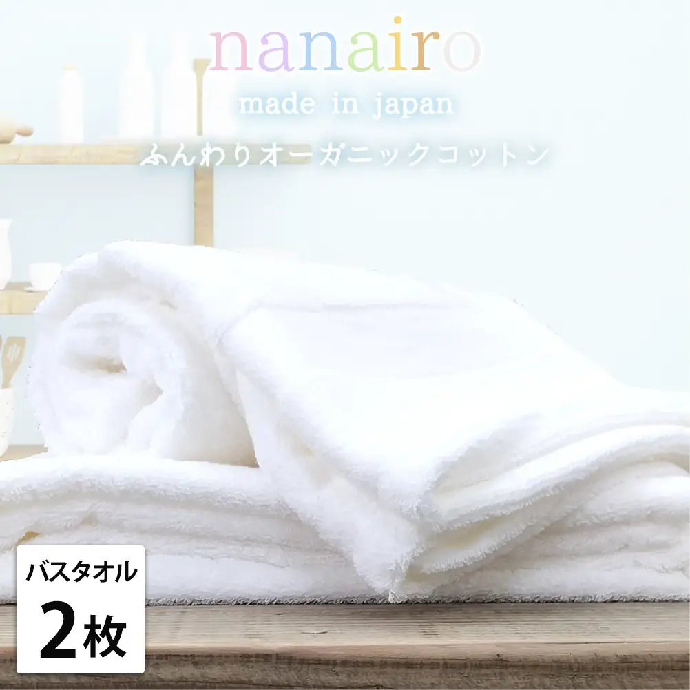 【バスタオル2枚組】しなやかオーガニックコットンタオル（60×120cm）ナナイロB2-WH