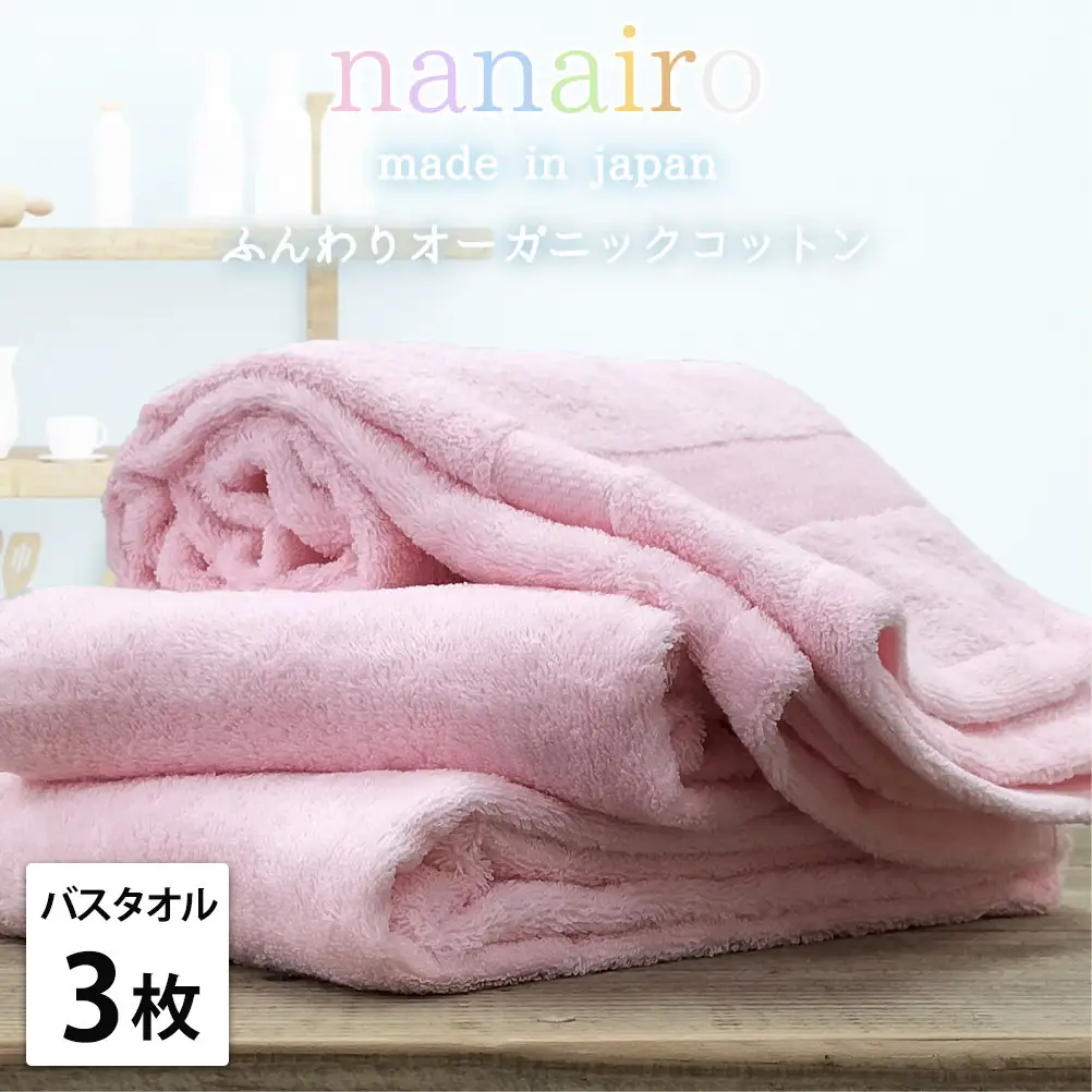 【バスタオル3枚組】しなやかオーガニックコットンタオル（60×120cm）ナナイロB3-PI