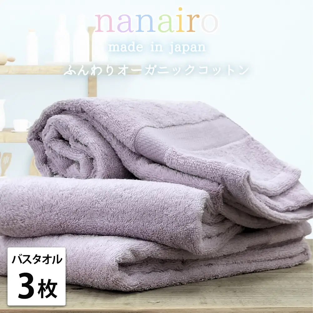 【バスタオル3枚組】しなやかオーガニックコットンタオル（60×120cm）ナナイロB3-PU
