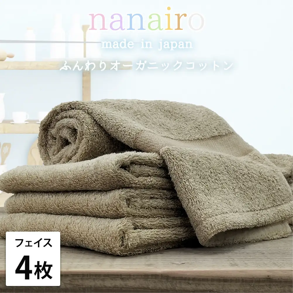 【フェイスタオル4枚組】しなやかオーガニックコットンタオル（34×80cm）ナナイロF4-BR