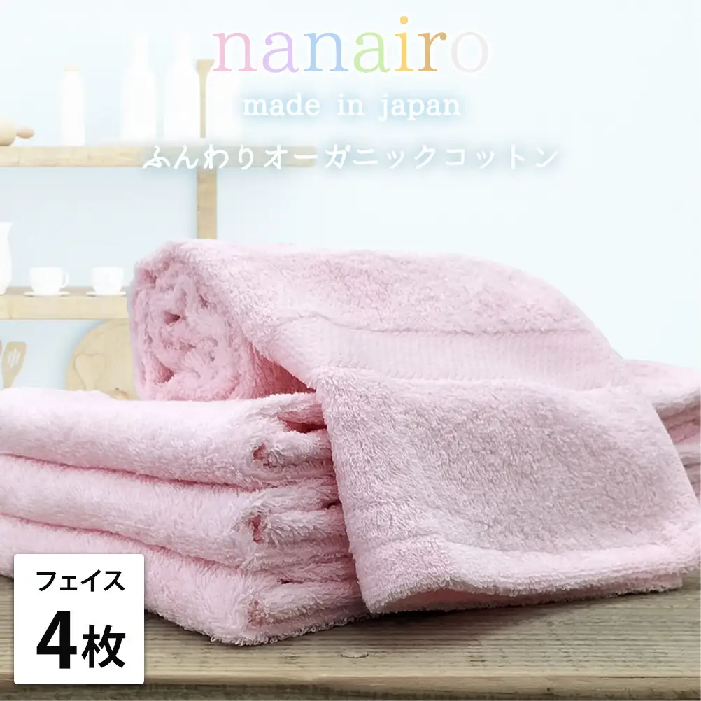 【フェイスタオル4枚組】しなやかオーガニックコットンタオル（34×80cm）ナナイロF4-PI