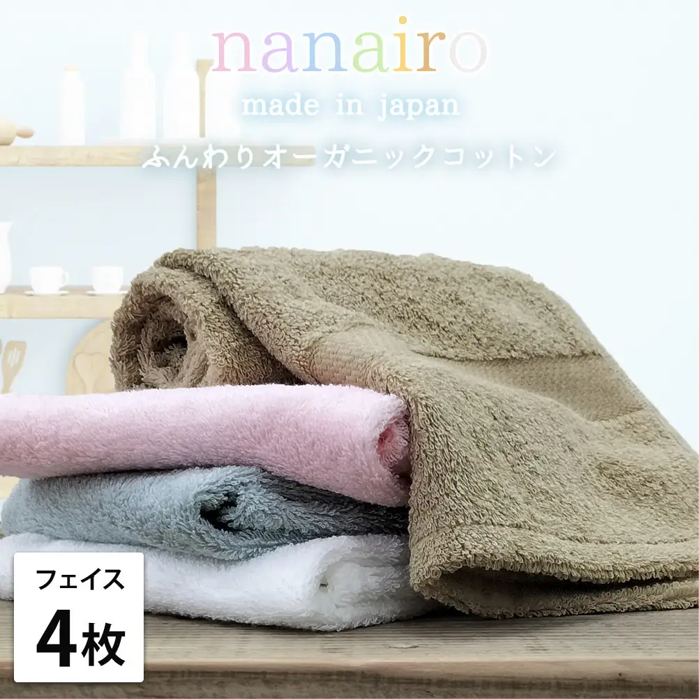 【フェイスタオル4枚組】しなやかオーガニックコットンタオル（34×80cm）ナナイロF4-ST