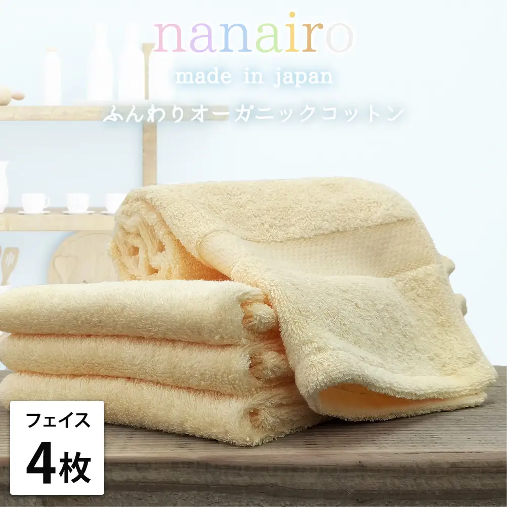 【フェイスタオル4枚組】しなやかオーガニックコットンタオル（34×80cm）ナナイロF4-YE