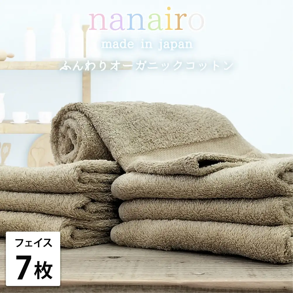 【フェイスタオル7枚組】しなやかオーガニックコットンタオル（34×80cm）ナナイロF7-BR