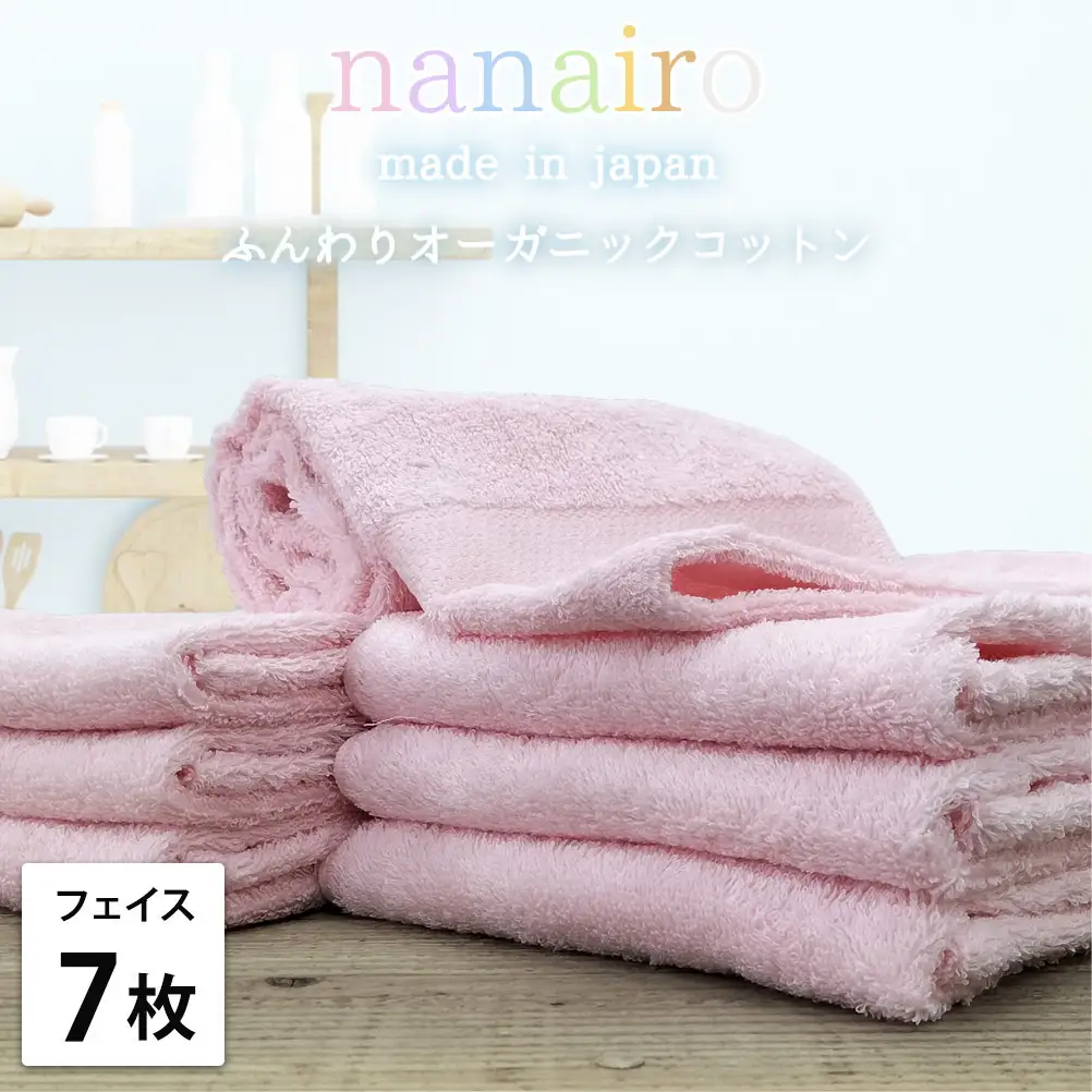 【フェイスタオル7枚組】しなやかオーガニックコットンタオル（34×80cm）ナナイロF7-PI