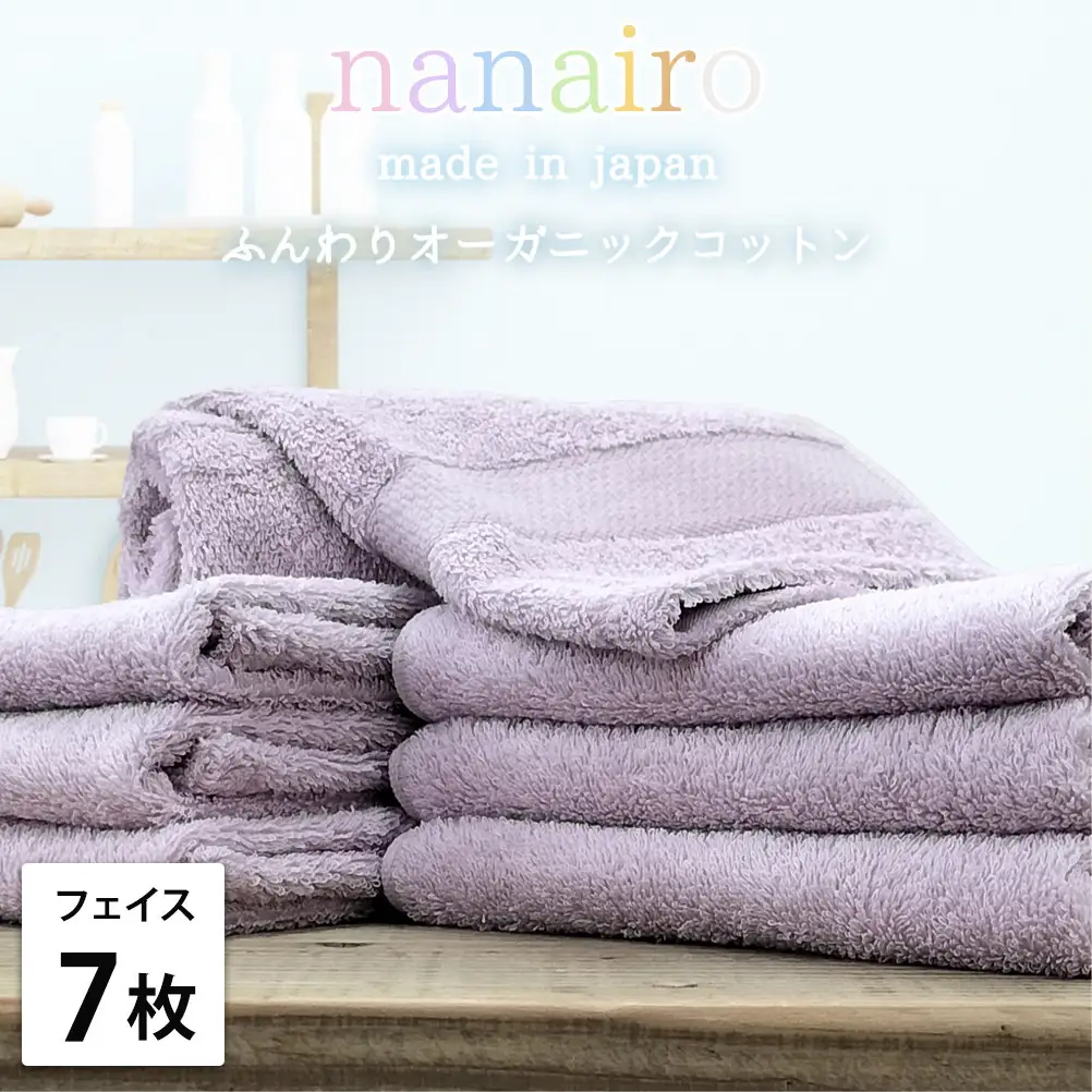 【フェイスタオル7枚組】しなやかオーガニックコットンタオル（34×80cm）ナナイロF7-PU