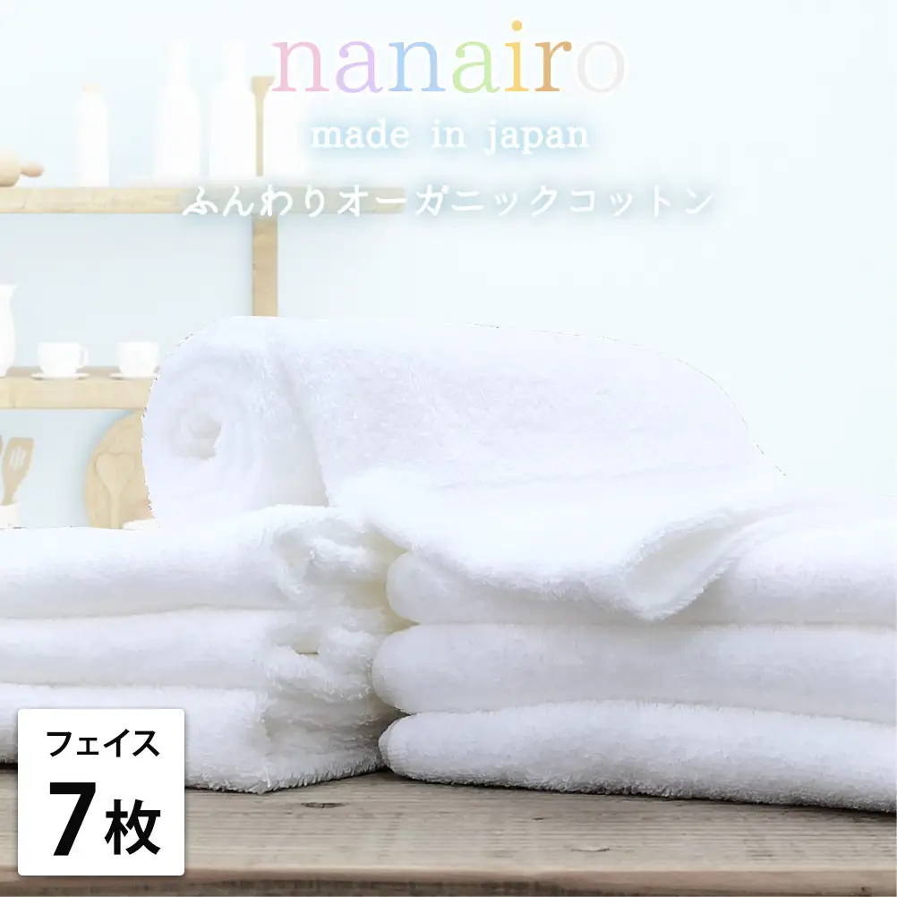 【フェイスタオル7枚組】しなやかオーガニックコットンタオル（34×80cm）ナナイロF7-WH