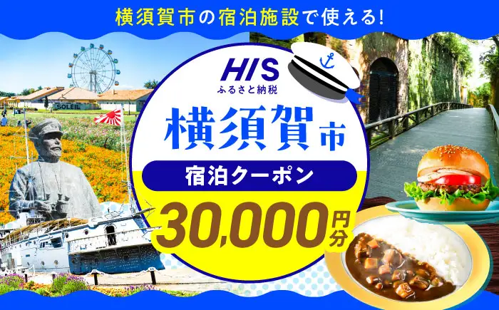 HISふるさと納税クーポン30,000円分 横須賀市／【株式会社エイチ・アイ・エス】[AKIU004]