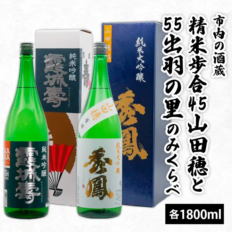 市内の酒蔵精米歩合45山田穂と55出羽の里のみくらべ 1800ｍl×2本 FZ26-876