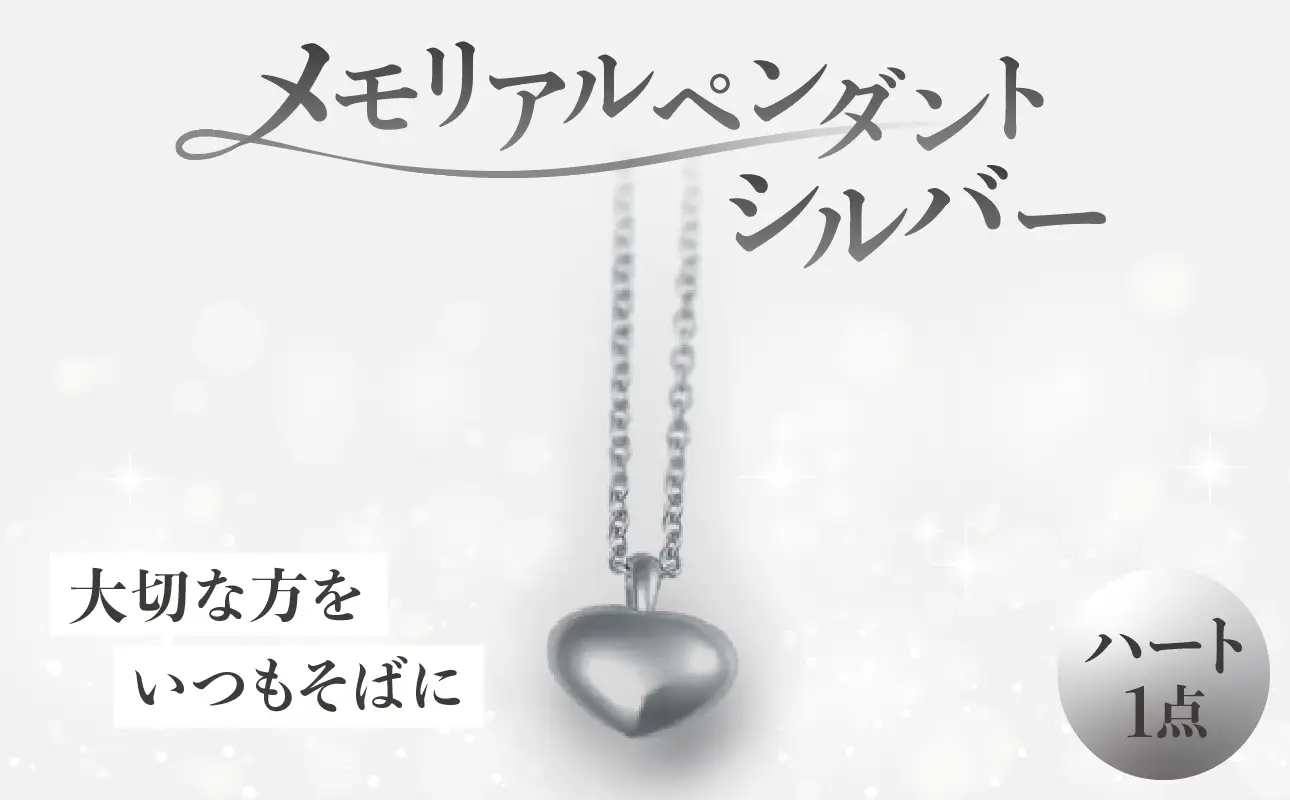 メモリアルペンダントシルバー ハート ARY0001-01
