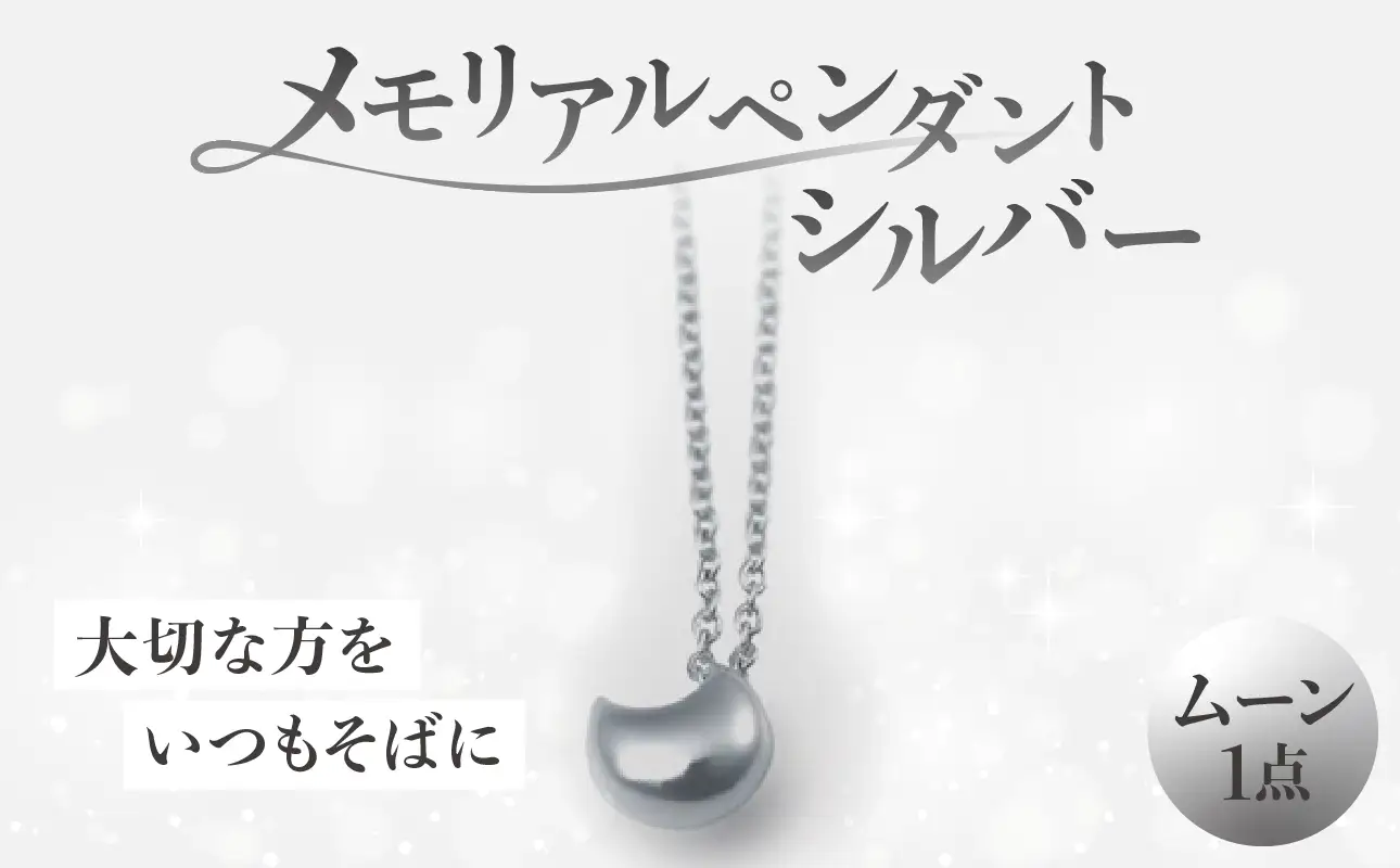 メモリアルペンダントシルバー ムーン ARY0001-02