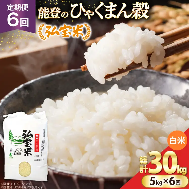 米 定期便 ひゃくまん穀「弘宝米」 精米 5kg ×6回 総計 30kg [中西農場 石川県 宝達志水町 38601369]