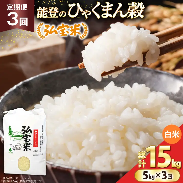 米 定期便 ひゃくまん穀「弘宝米」 精米 5kg ×3回 総計 15kg [中西農場 石川県 宝達志水町 38601368]