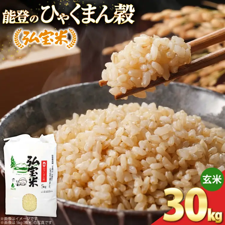 【期間限定発送】 米 ひゃくまん穀 「弘宝米」 玄米 30kg 1袋 [中西農場 石川県 宝達志水町 38601367]
