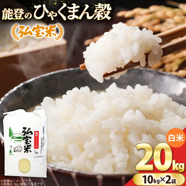 【期間限定発送】 米 ひゃくまん穀「弘宝米」 精米 10kg ×2袋 計 20kg [中西農場 石川県 宝達志水町 38601366]