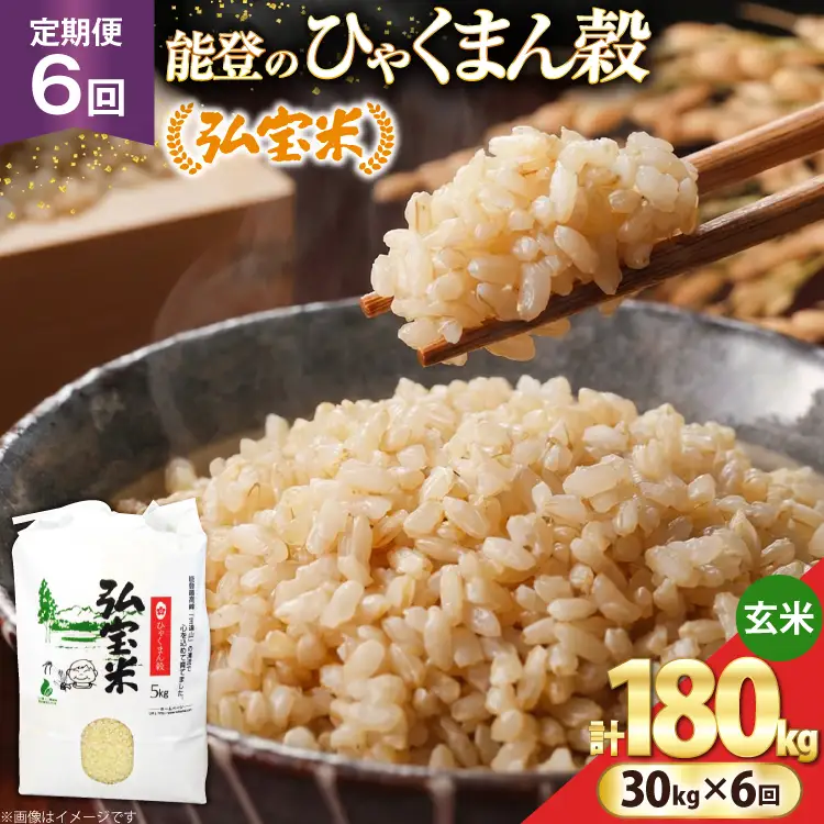 米 定期便 ひゃくまん穀「弘宝米」 玄米 30kg ×6回 総計 180kg [中西農場 石川県 宝達志水町 38601377]